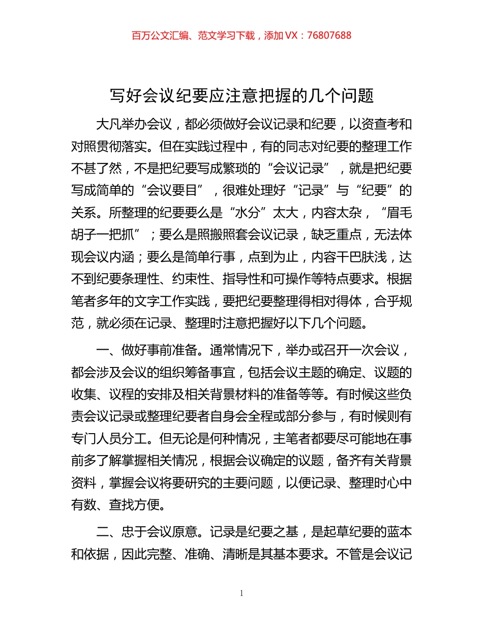 -写好会议纪要应注意把握的几个问题.docx_第1页