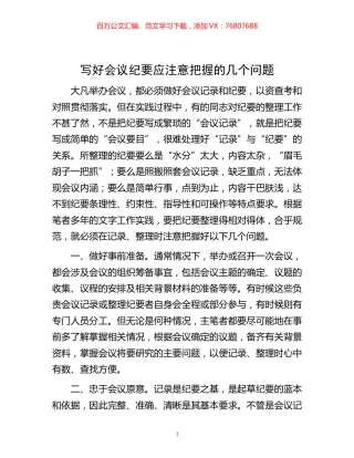 -写好会议纪要应注意把握的几个问题.docx