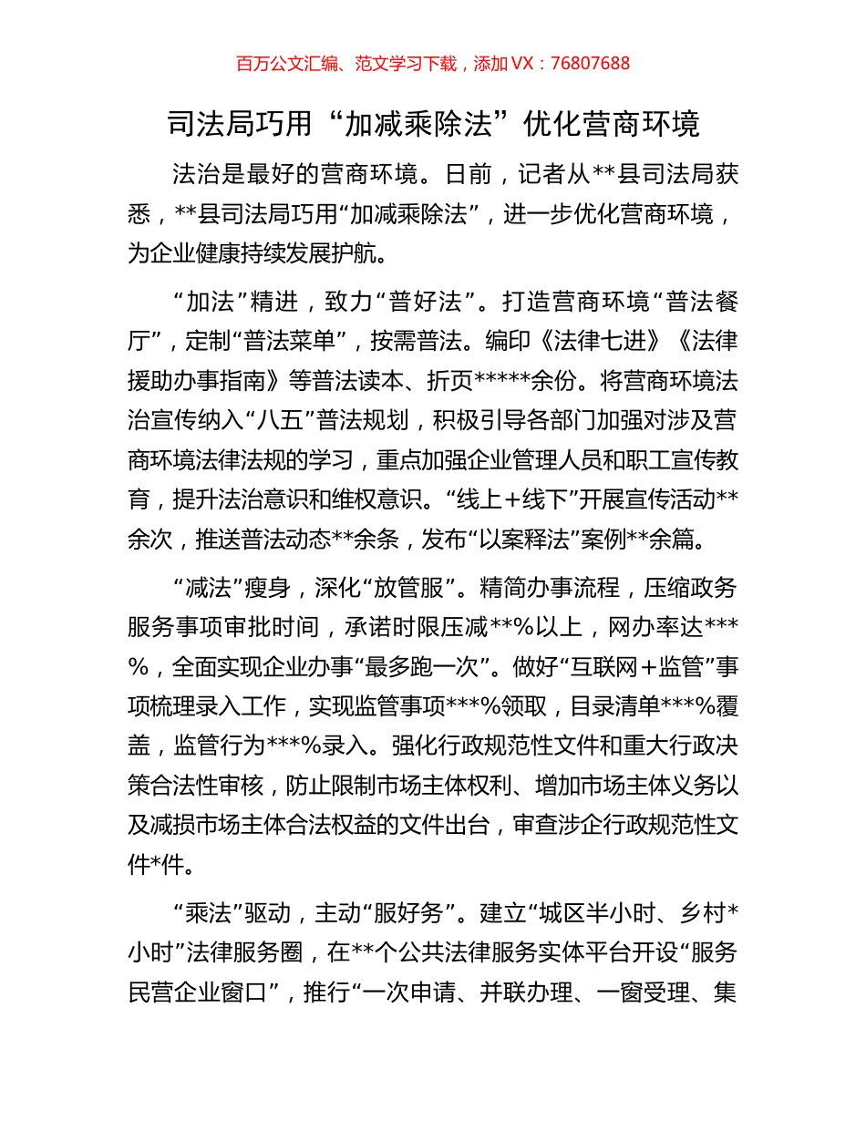 司法局巧用“加减乘除法”优化营商环境.docx_第1页