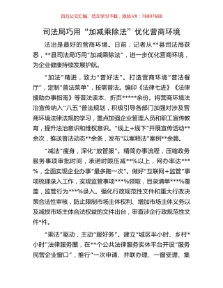 司法局巧用“加减乘除法”优化营商环境.docx