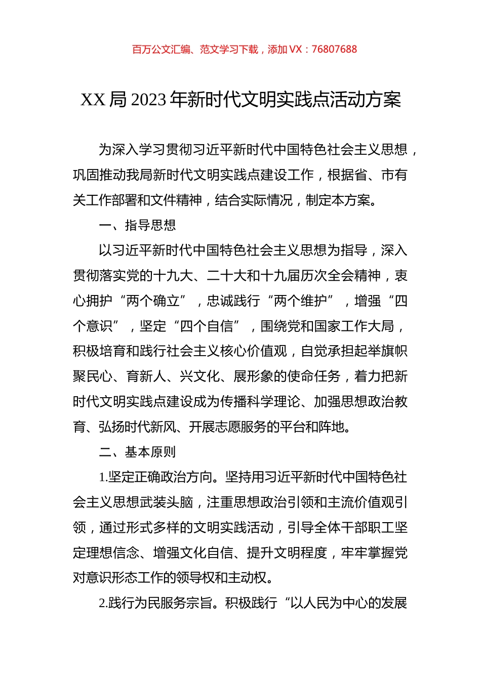 局2023年新时代文明实践点活动方案.docx_第1页