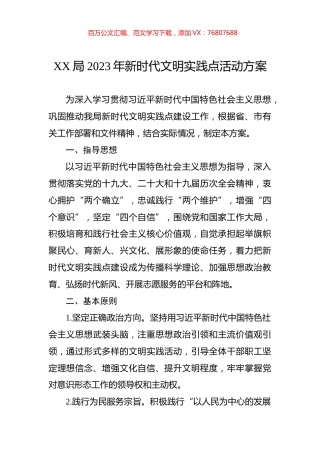 局2023年新时代文明实践点活动方案.docx