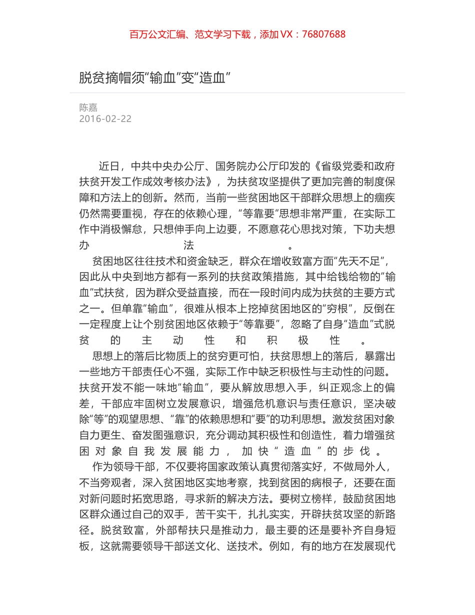 脱贫摘帽须“输血”变“造血”.docx_第1页