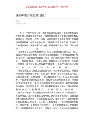 脱贫摘帽须“输血”变“造血”.docx