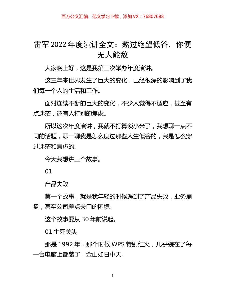 -雷军 2022 年度演讲全文：熬过绝望低谷，你便无人能敌.docx_第1页