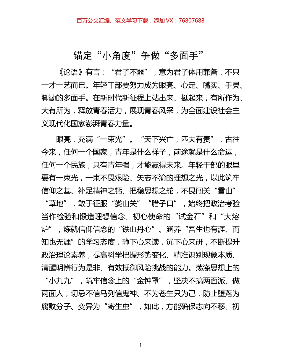 -锚定“小角度”争做“多面手”.docx_第1页