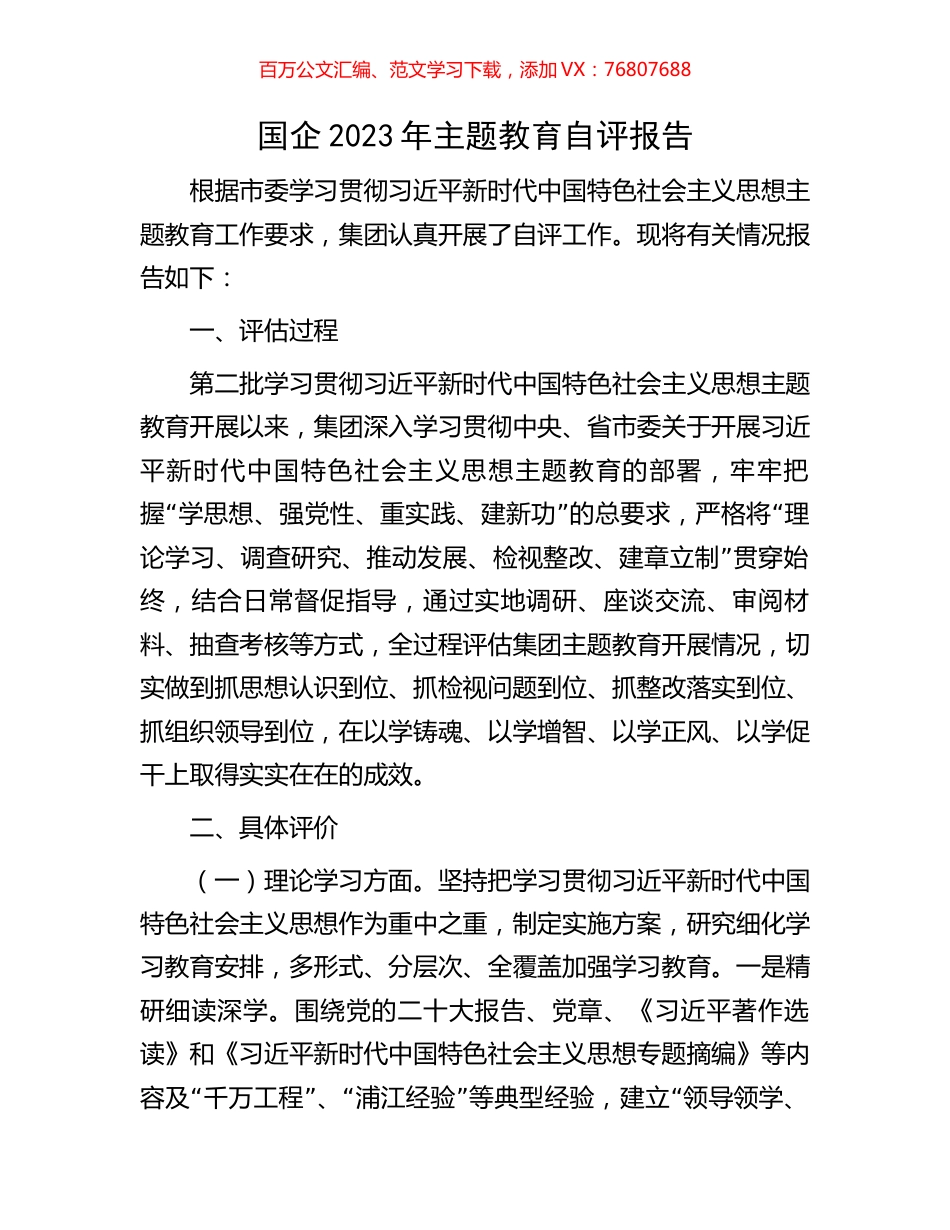 国企2023年主题教育自评报告.docx_第1页