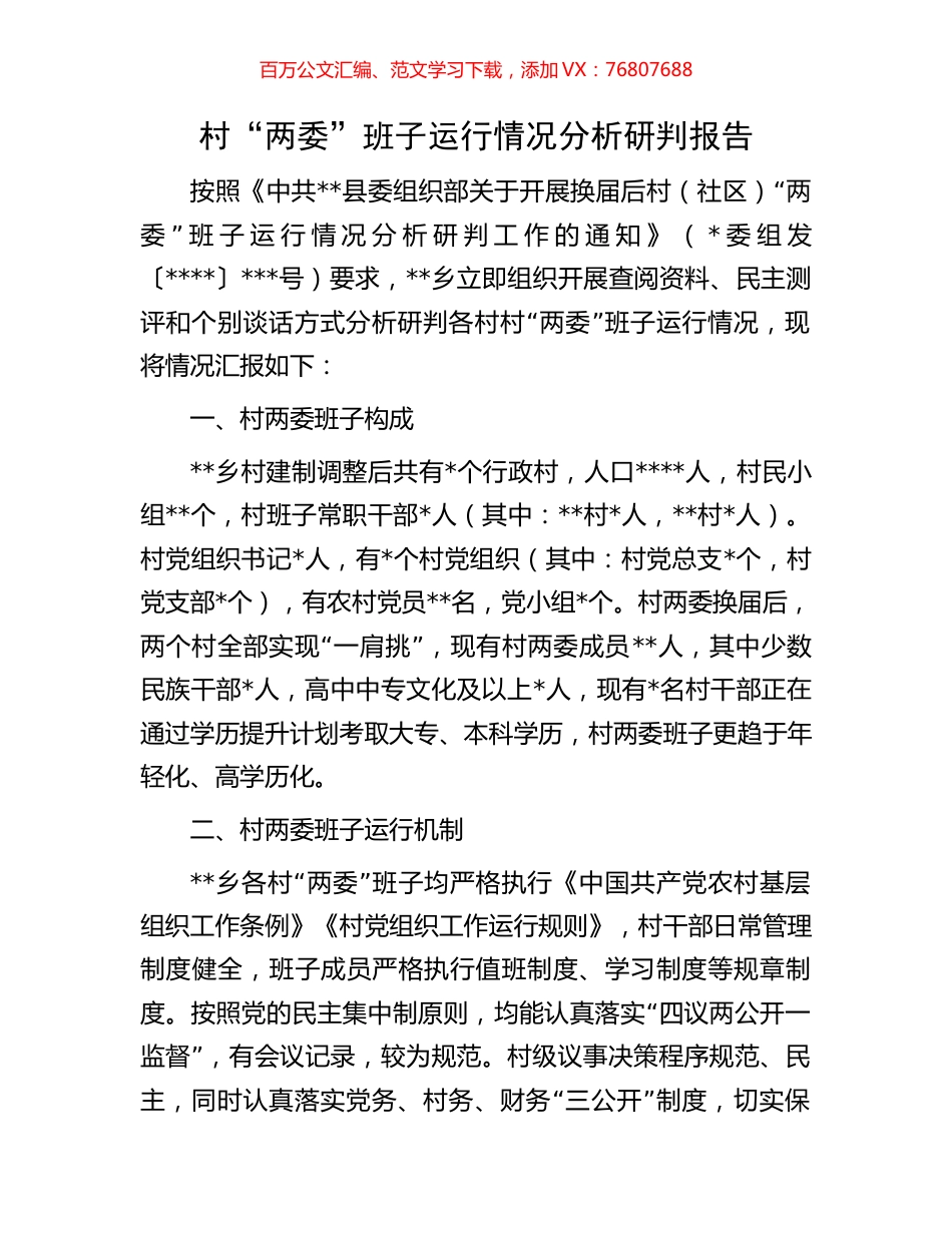 村“两委”班子运行情况分析研判报告.docx_第1页