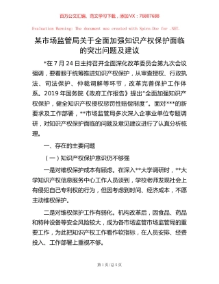 某市场监管局关于全面加强知识产权保护面临的突出问题及建议【稿子汇】.docx