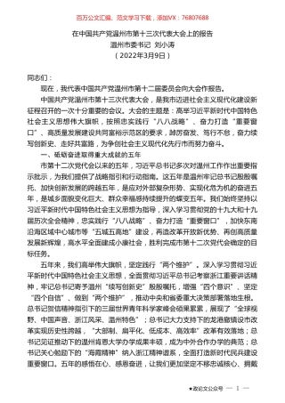 温州市委书记刘小涛：在中国共产党温州市第十三次代表大会上的报告.doc