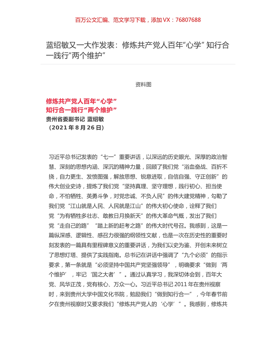 蓝绍敏又一大作发表：修炼共产党人百年“心学” 知行合一践行“两个维护”.docx_第1页