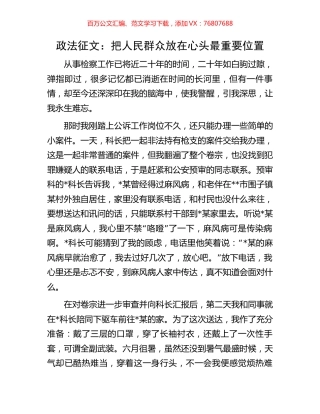 政法征文：把人民群众放在心头最重要位置.docx