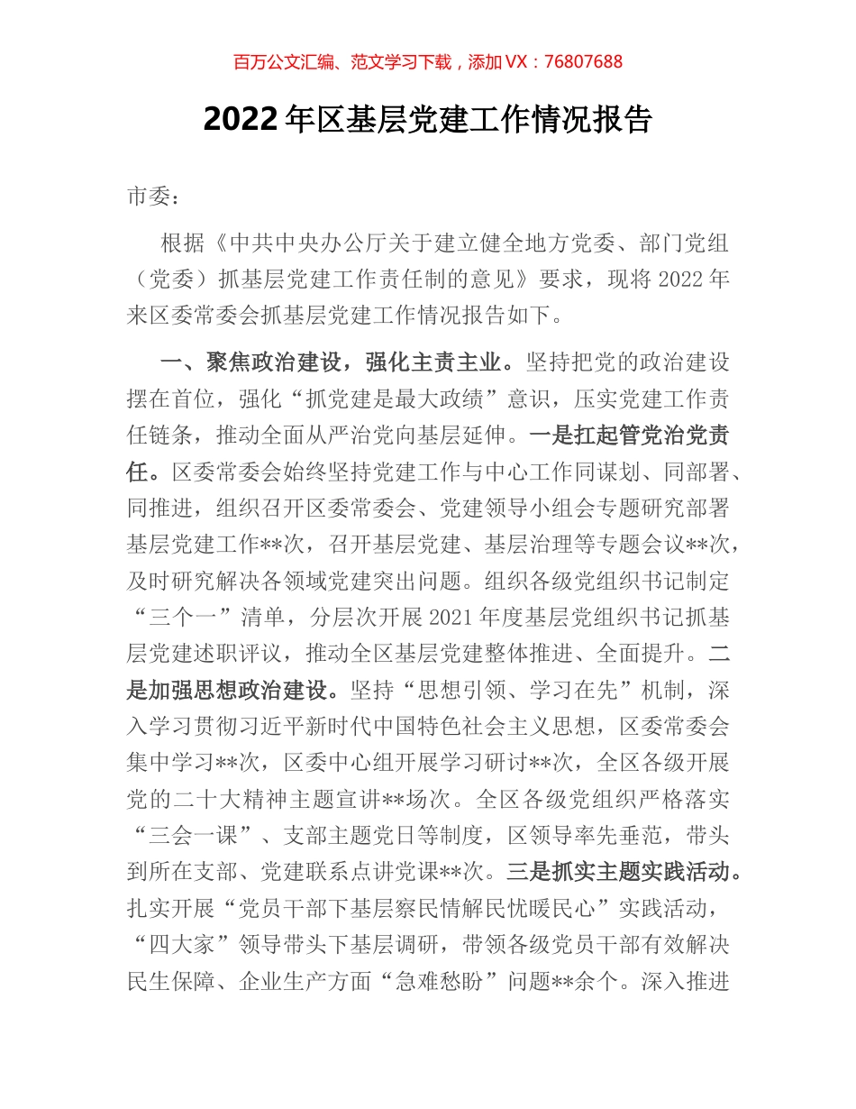 2022年区基层党建工作情况报告.docx_第1页