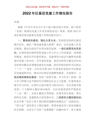 2022年区基层党建工作情况报告.docx