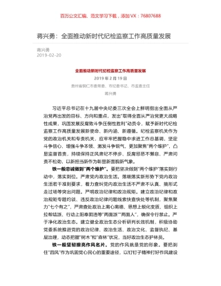 蒋兴勇：全面推动新时代纪检监察工作高质量发展.docx