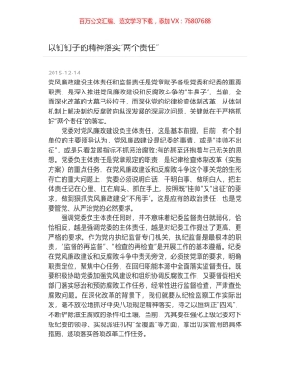 以钉钉子的精神落实“两个责任”.docx