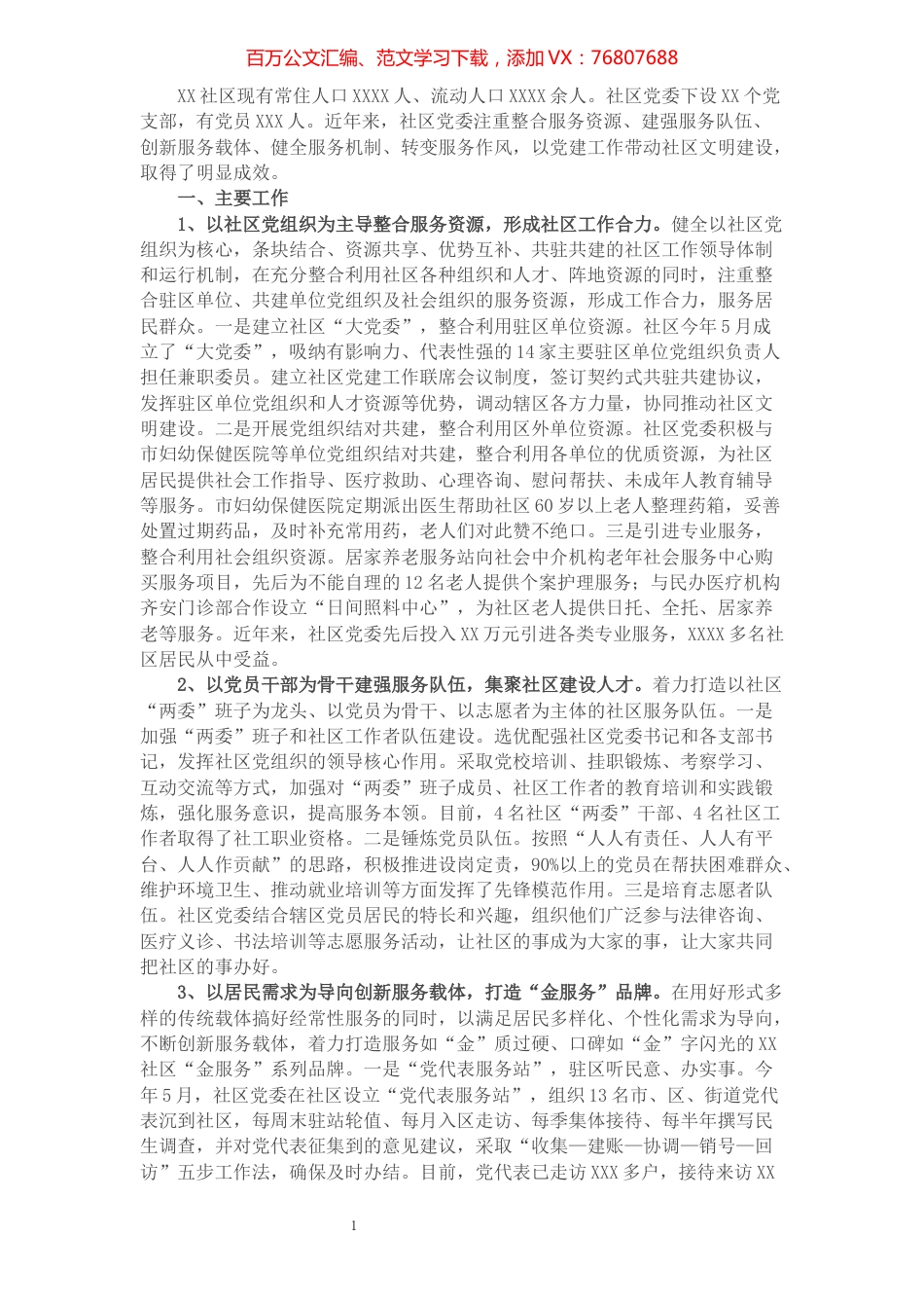 XX市XX社区党建工作开展情况报告​​​​​​​​.docx_第1页