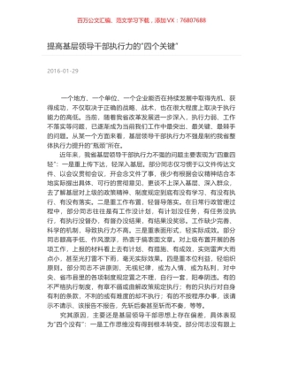 提高基层领导干部执行力的“四个关键”.docx