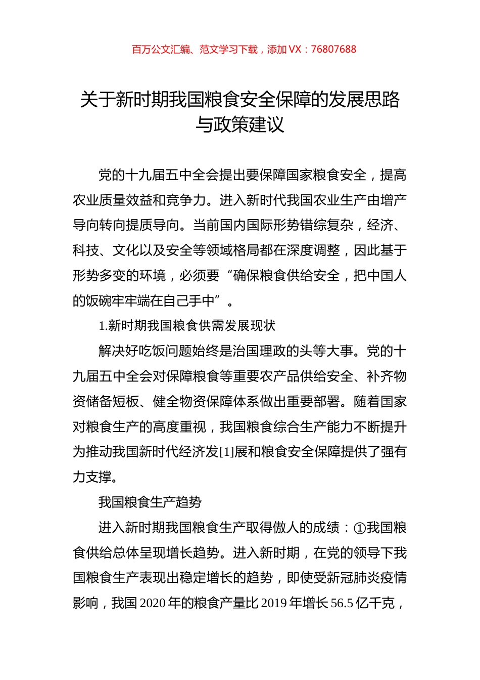 关于新时期我国粮食安全保障的发展思路与政策建议.docx_第1页