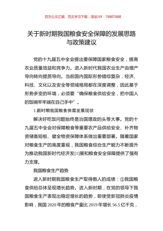 关于新时期我国粮食安全保障的发展思路与政策建议.docx