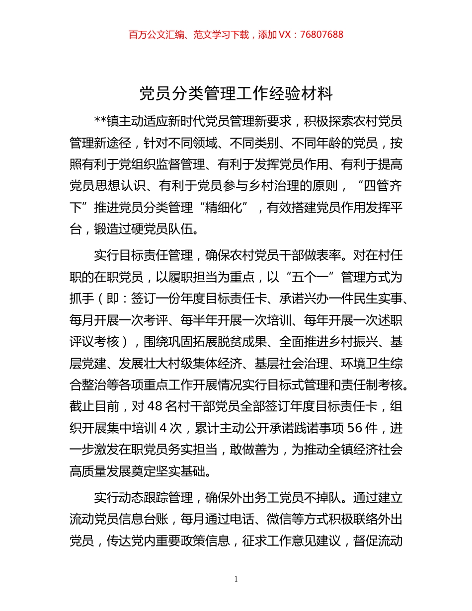 -党员分类管理工作经验材料.docx_第1页