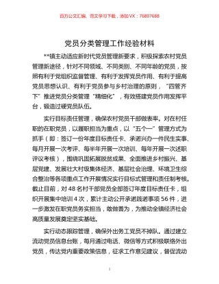 -党员分类管理工作经验材料.docx