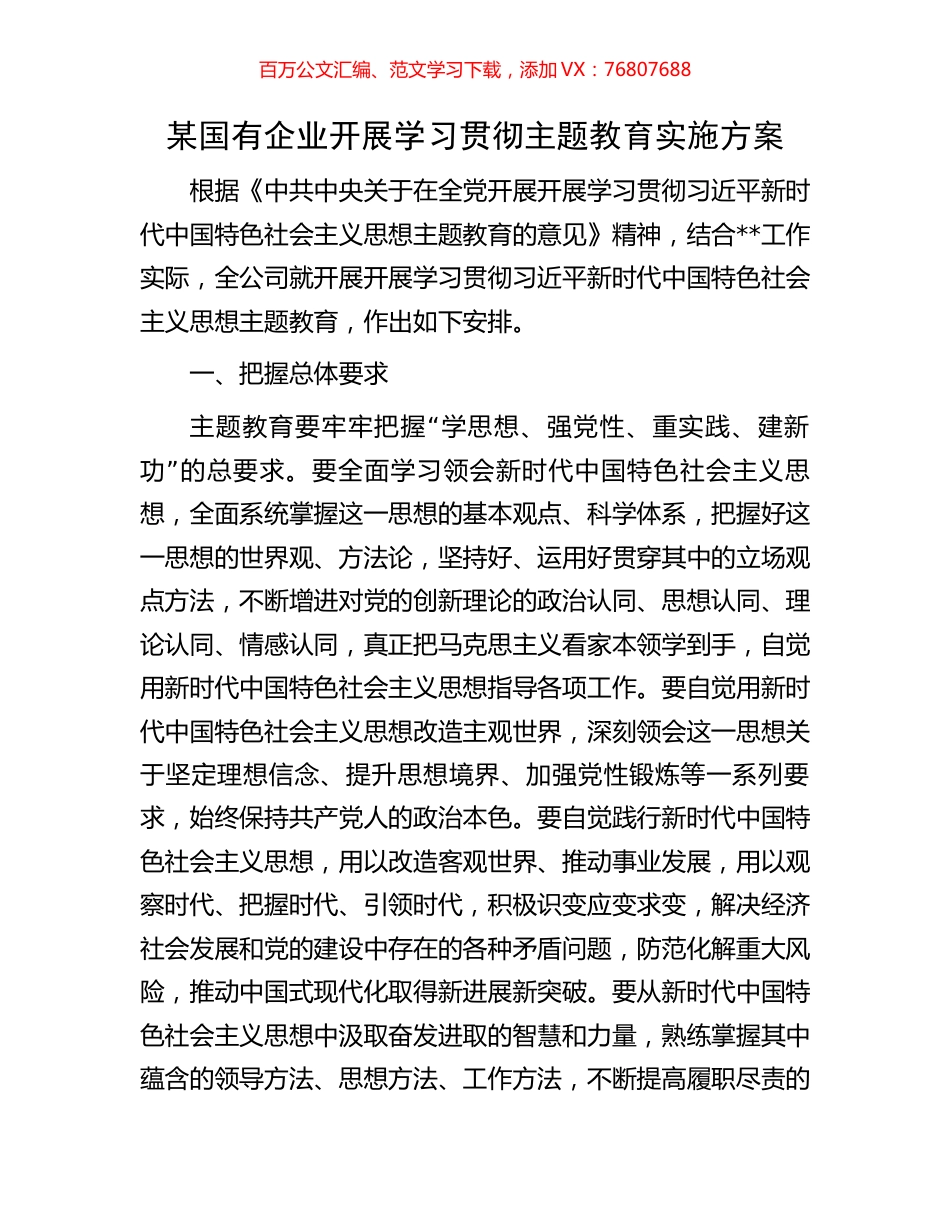 某国有企业开展学习贯彻主题教育实施方案.docx_第1页