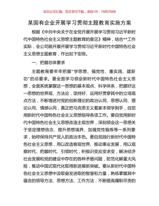 某国有企业开展学习贯彻主题教育实施方案.docx
