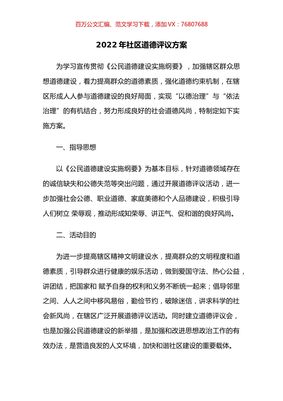 2022年社区道德评议方案.docx_第1页