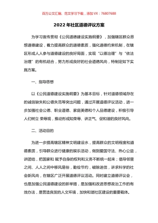 2022年社区道德评议方案.docx