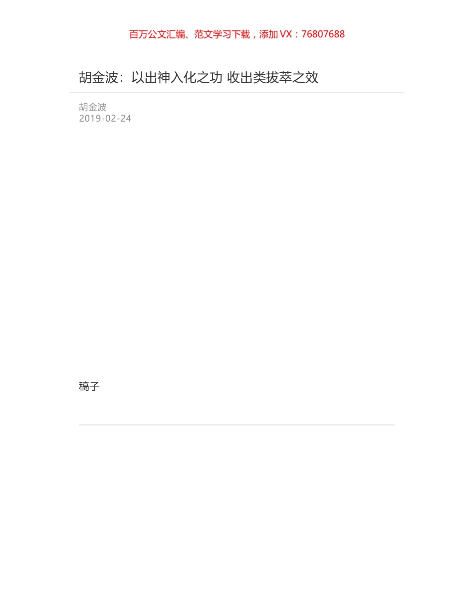 胡金波：以出神入化之功    收出类拔萃之效.docx_第1页