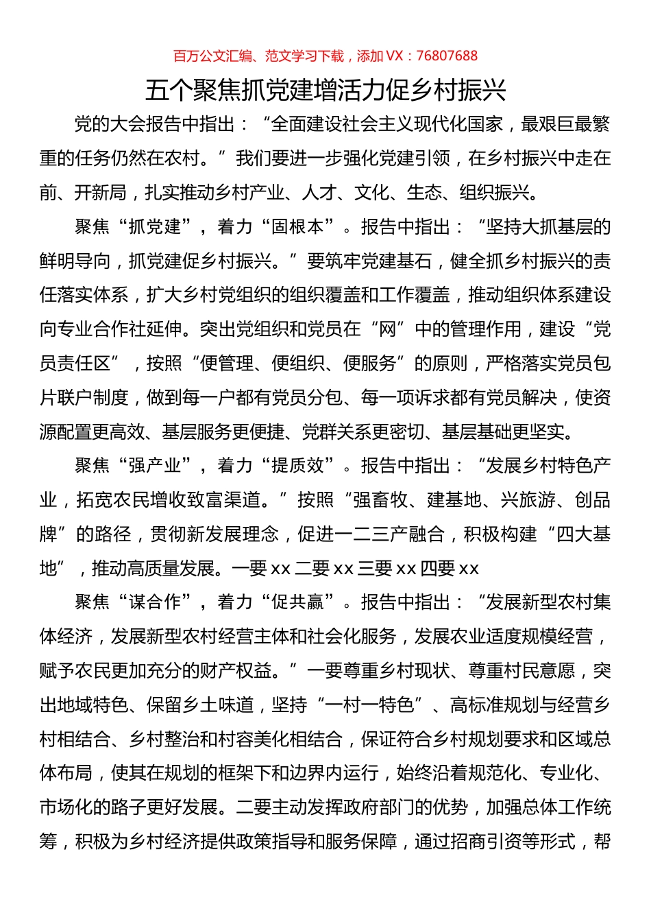五个聚焦抓党建增活力促乡村振兴.docx_第1页