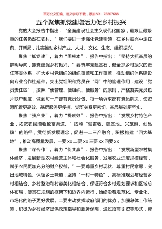 五个聚焦抓党建增活力促乡村振兴.docx