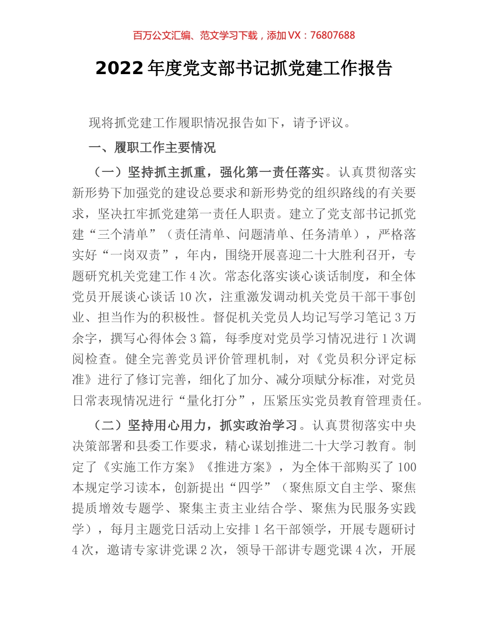 2022年度党支部书记抓党建工作报告.docx_第1页