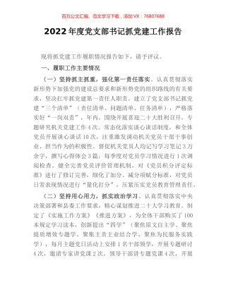 2022年度党支部书记抓党建工作报告.docx