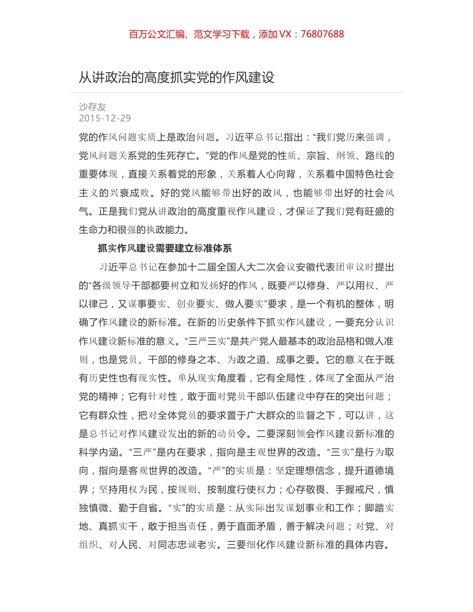 从讲政治的高度抓实党的作风建设.docx_第1页