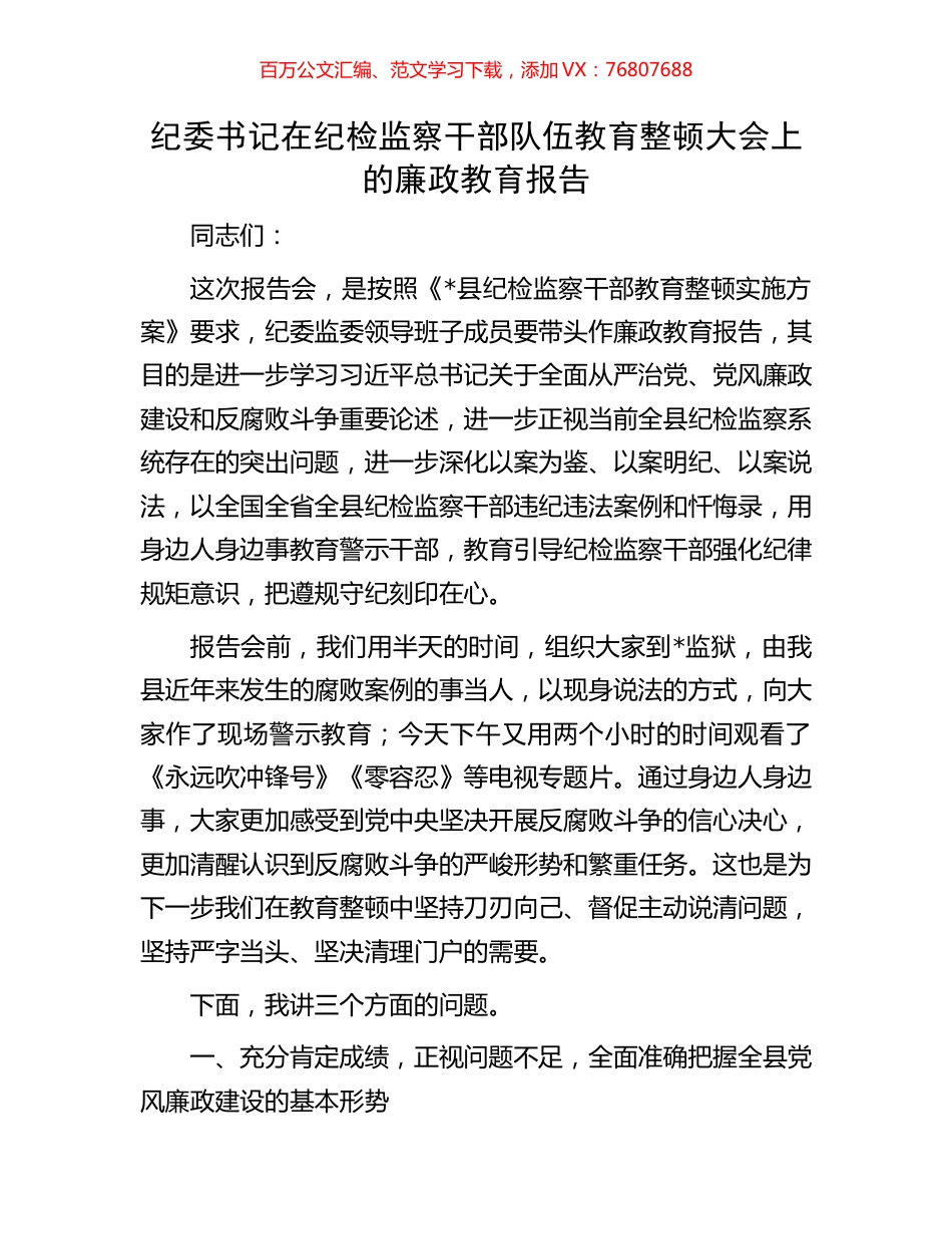 纪委书记在纪检监察干部队伍教育整顿大会上的廉政教育报告.docx_第1页