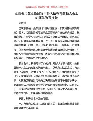 纪委书记在纪检监察干部队伍教育整顿大会上的廉政教育报告.docx