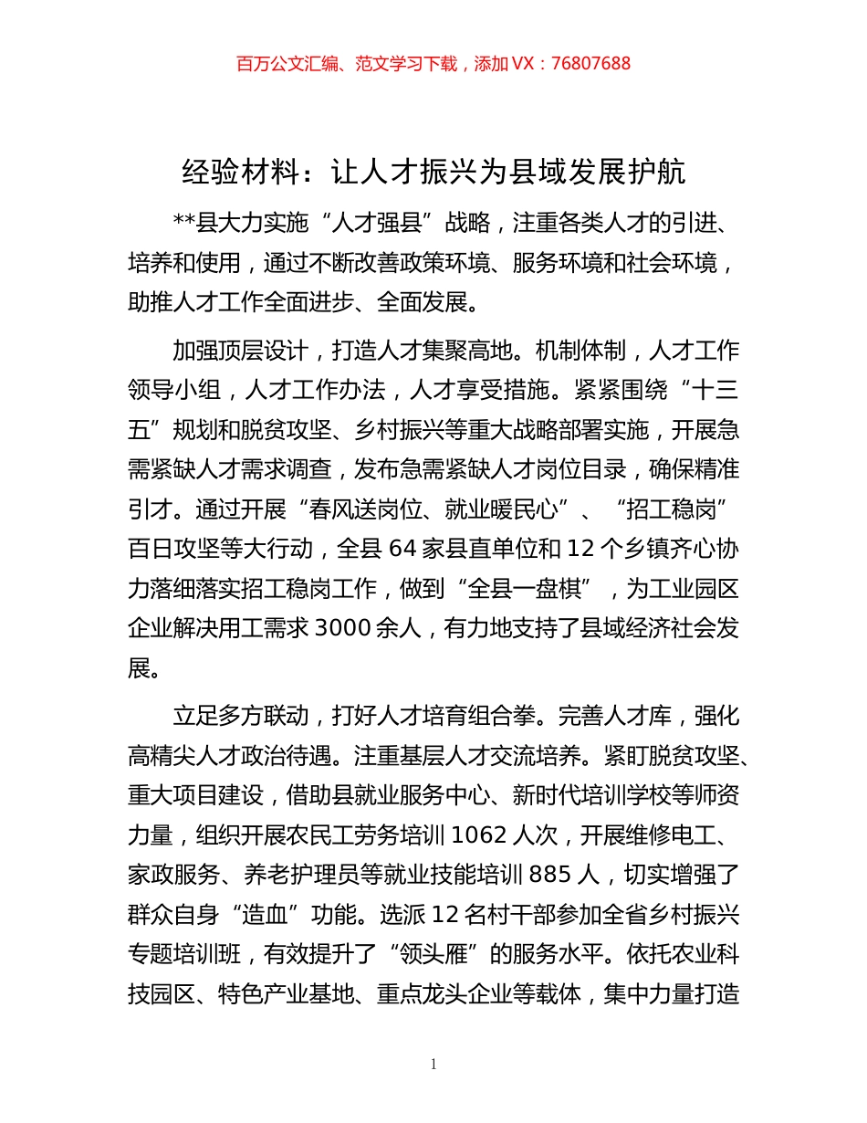 -材料：让人才振兴为县域发展护航.docx_第1页