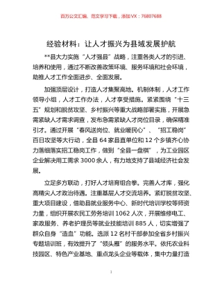 -材料：让人才振兴为县域发展护航.docx