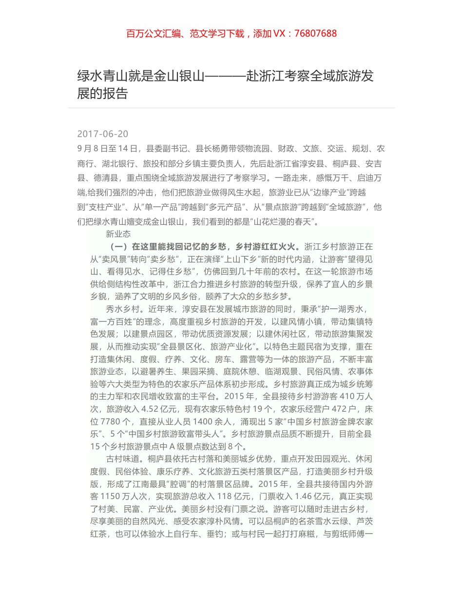 绿水青山就是金山银山———赴浙江考察全域旅游发展的报告.docx_第1页