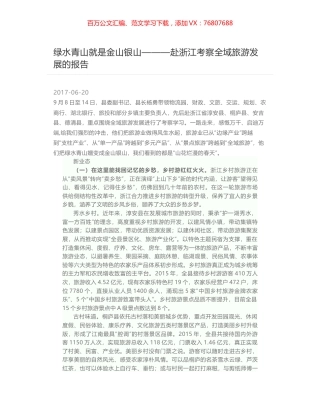 绿水青山就是金山银山———赴浙江考察全域旅游发展的报告.docx