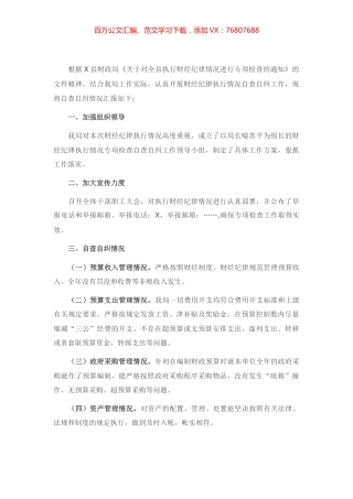 关于开展执行财经纪律情况进行专项检查的自查报告.docx