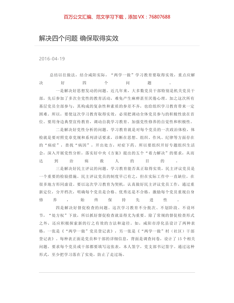 解决四个问题 确保取得实效.docx_第1页