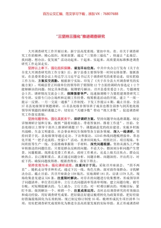 “三坚持三强化”推进调查研究.docx