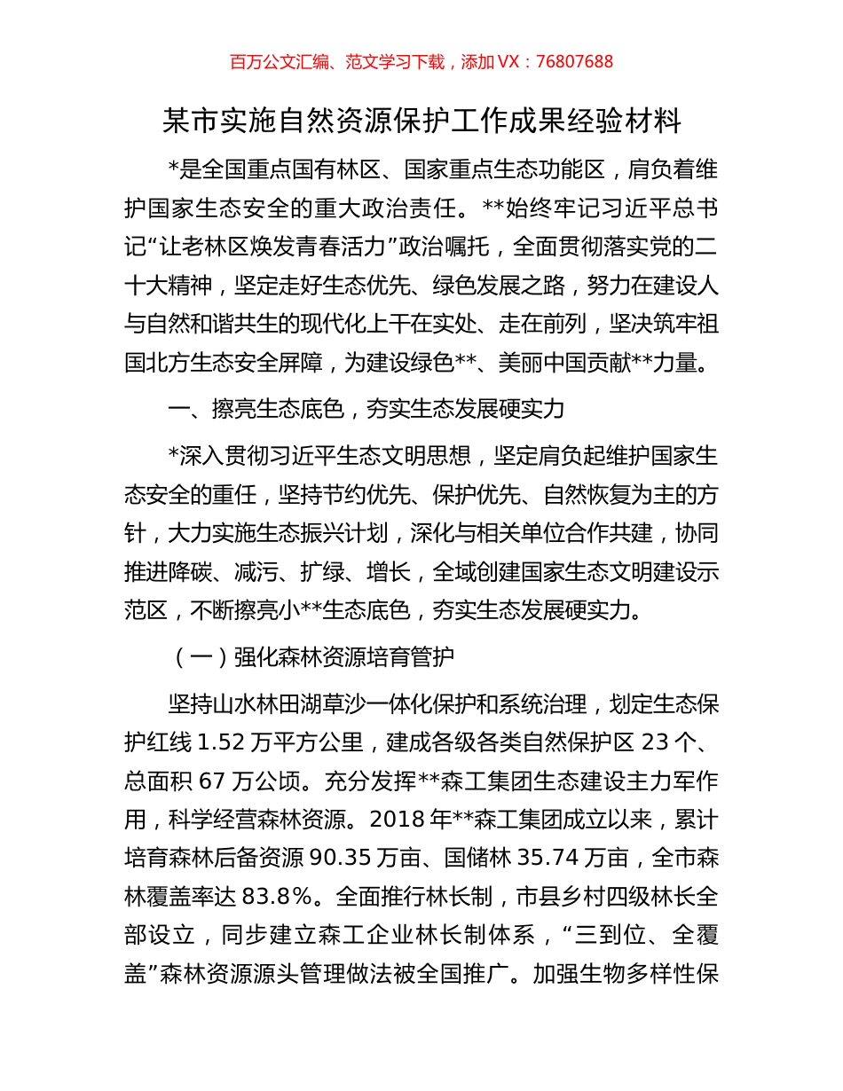 某市实施自然资源保护工作成果经验材料.docx_第1页