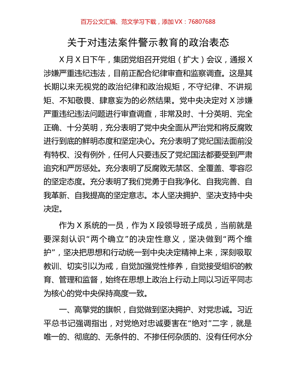 关于对违法案件警示教育的政治表态.docx_第1页