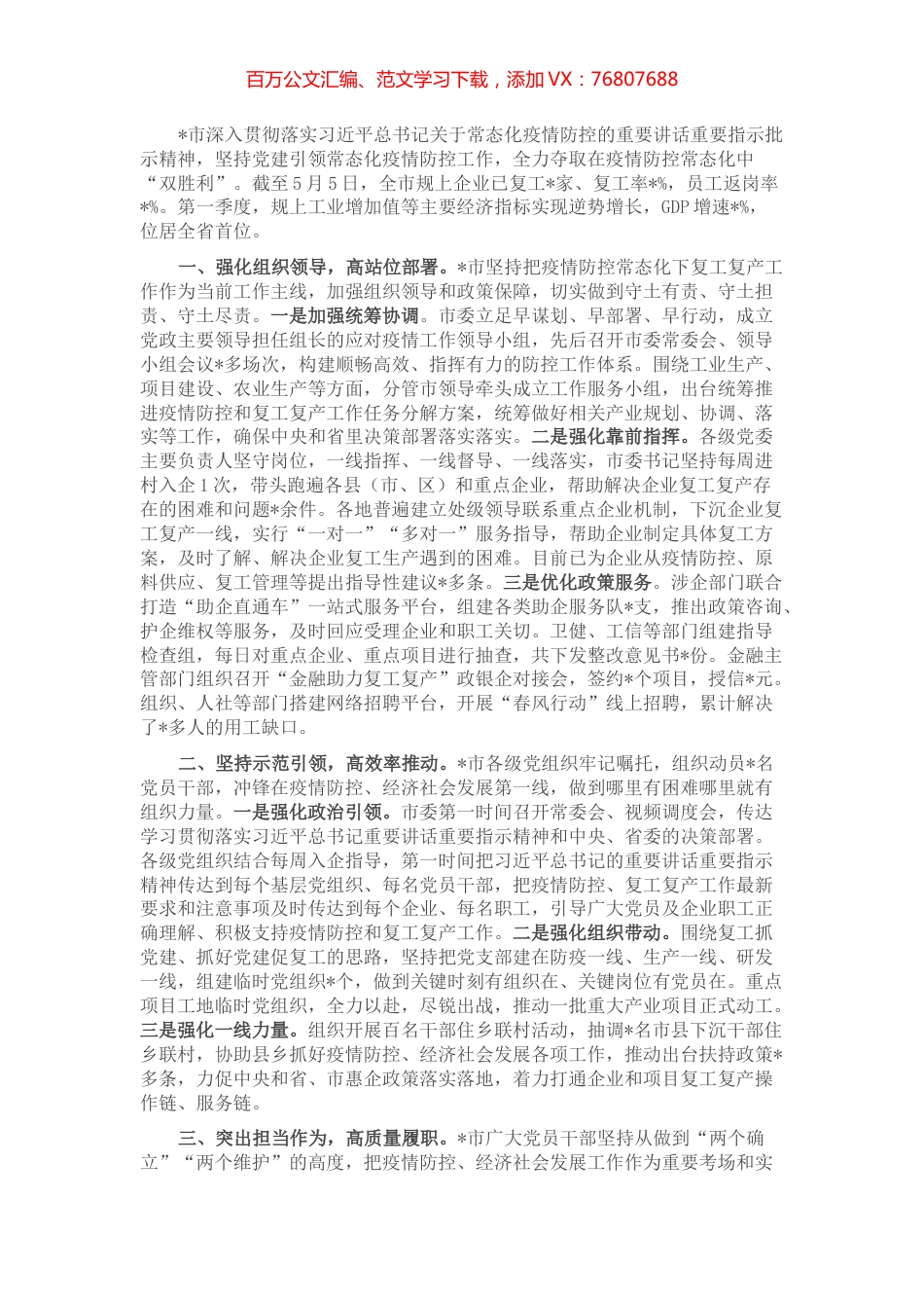 市党建引领疫情防控复工复产情况的报告.docx_第1页