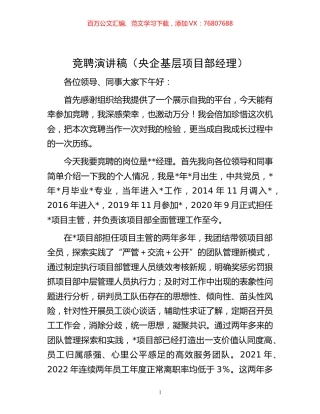 -竞聘演讲稿（央企基层项目部经理）.docx