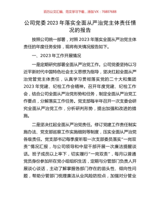 公司党委2023年落实全面从严治党主体责任情况的报告.docx